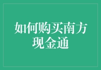 南方现金通购买攻略：从新手到理财大师的华丽变身