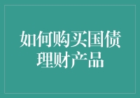 如何购买国债理财产品：稳健投资的正确打开方式