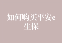 如何明智购买平安e生保：全面指南