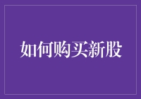 如何购买新股：策略与步骤解析