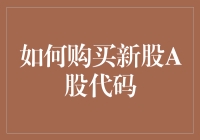 新股民速成手册：如何用三步买下一只新股，让你成为理财股神