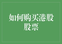 如何购买港股股票：从新手到高手的投资进阶指南