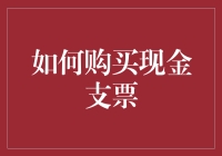 买现金支票？这些秘籍让你轻松搞定！