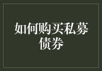 如何以理性和谨慎的态度购买私募债券