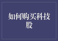 如何透过分析科技股的财务报表和市场趋势购买科技股