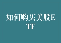 美股ETF购买攻略：小白也能炒股赚大钱