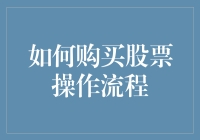 股市新手指南：如何像大佬一样购买股票(附赠神秘股票)