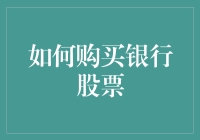 如何理性购买银行股票：策略、分析与风险管理