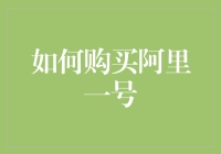 如何购买阿里一号：揭秘阿里集团内部员工福利的独特获得方式