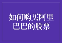 如何购买阿里巴巴股票：策略与步骤详解