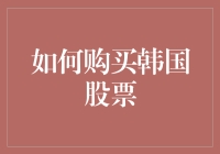 如何假装自己是个财务分析师却仍能顺利购买韩国股票（附幽默指南）