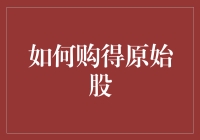 如何在股市捞金：原始股投资攻略，轻松get财富密码！