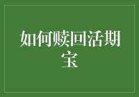 如何赎回活期宝：一份完整的操作指南