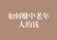 如何通过创新营销策略吸引中老年人消费者