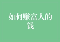 如何赚富人的钱：让钞票像秋千一样上下飞舞的绝技