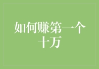 怎么赚第一个十万？搞懂这一点，你就赢在起跑线！