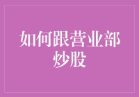 跟营业部炒股？别闹了，你是在给银行送钱！