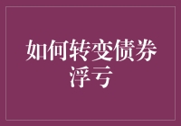 如何科学理性地转变债券浮亏：策略与心态调整