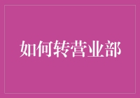 别被转营业部忽悠啦！