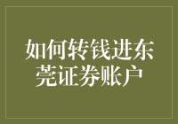 如何便捷地将资金转入东莞证券账户：全攻略详解