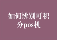 怎样识别真正能积分的POS机？