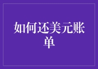 如何用钞能力还清美元账单——给钱包一次痛快的机会