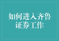 如何成功进入齐鲁证券工作：一份详细的指南