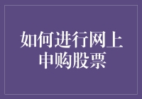 如何进行网上申购股票：一份详尽指南