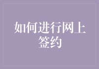 网上签约真的安全吗？一招教你确保交易无忧！