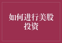 掌握美股投资策略：从新手到专家的全面指南