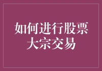 股海无涯，大宗交易咋整？