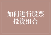 股票投资组合构建与优化：一份专业投资者的指南