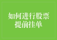 注重科学投资，教你如何轻松玩转股市提前挂单