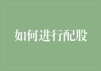 配股策略解析：如何进行配股以实现资本增值与风险控制