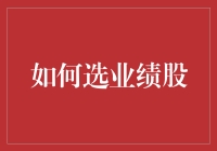 如何选业绩股：选业绩股就像选对象，看脸重要还是看实力？