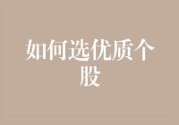 如何选优质个股：深度价值投资的实用策略