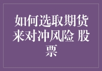 股市老顽童的期货手持秘籍：如何用期货对冲风险，让股市不再股灾