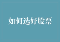 如何选好股票：策略、分析与实践指南