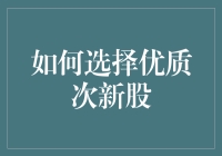 买次新股？别傻了，看完这篇文章再做决定！