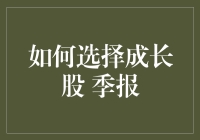 如何通过季报深入挖掘成长股的内在潜力