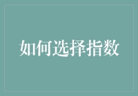 如何选择指数：指数爱好者与指数恐惧症患者的必修课