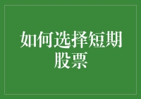 股市新手必看：如何在短期股票中成为股市小王子/小公主？