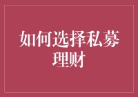 如何选择私募理财：以专业眼光构建稳健财富组合