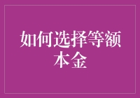 最新发明：如何让等额本金成为你的理想选择