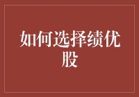 选股不如撞股？——教你识别那些让人心动的绩优股