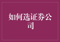 选证券公司指南：如何让投资变得有趣