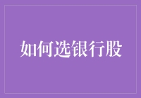 如何根据经济周期选择优质银行股：策略与技巧