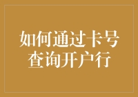 如何通过卡号查询开户行：一种普适性的信用卡与储蓄卡查询方法