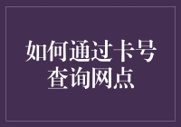 如何通过卡号查询网点：一场银行卡侦探之旅