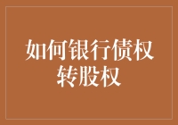 如何将银行债权转变为股权？